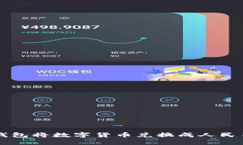 如何通过TP钱包将数字货币兑换成人民币的详细指南