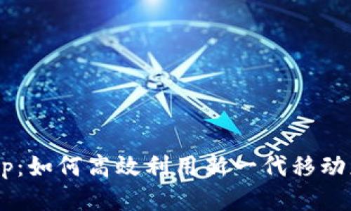 TP13.app：如何高效利用新一代移动应用平台