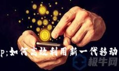 TP13.app：如何高效利用新一代移动应用平台