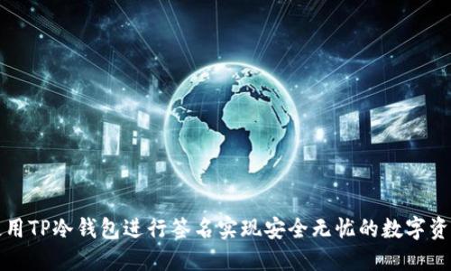 如何使用TP冷钱包进行签名实现安全无忧的数字资产管理