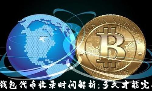 
TP钱包代币收录时间解析：多久才能完成？