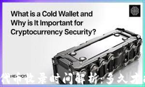 
TP钱包代币收录时间解析：多久才能完成？