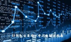 : TP钱包交易确认中问题解