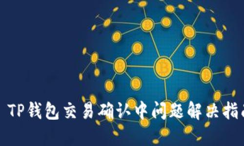 : TP钱包交易确认中问题解决指南
