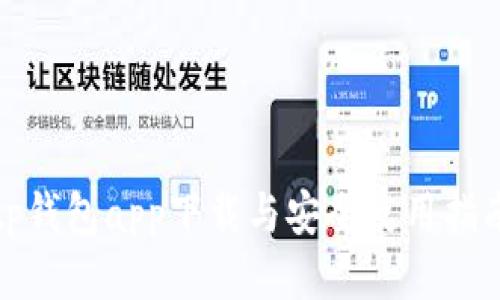 tp钱包app下载与安全使用指南