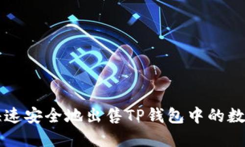 如何快速安全地出售TP钱包中的数字货币