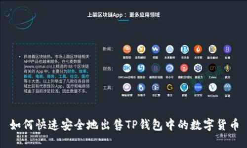 如何快速安全地出售TP钱包中的数字货币