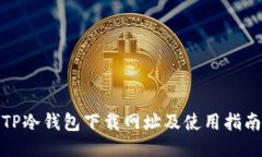 TP冷钱包下载网址及使用指南