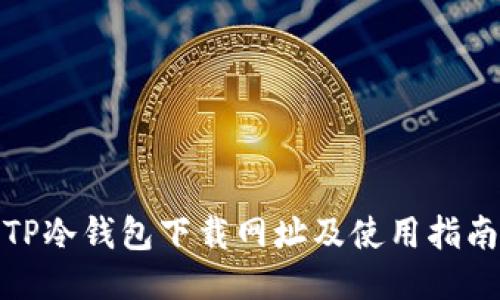 TP冷钱包下载网址及使用指南