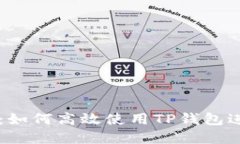TP钱包交易指南：如何高效使用TP钱包进行加密货