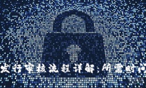 TP钱包代币发行审核流程详解：所需时间与注意事项