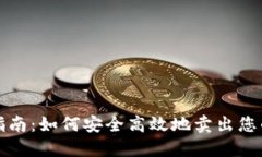 TP钱包出售指南：如何安全高效地卖出您的TP钱包