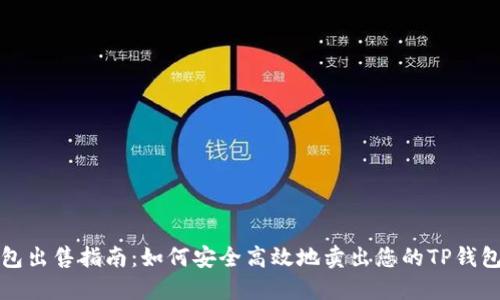 TP钱包出售指南：如何安全高效地卖出您的TP钱包资产