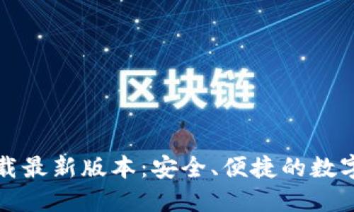 TP钱包官网下载最新版本：安全、便捷的数字资产管理工具