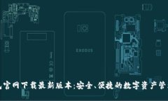 TP钱包官网下载最新版本：安全、便捷的数字资产