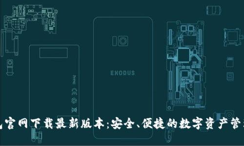 TP钱包官网下载最新版本：安全、便捷的数字资产管理工具