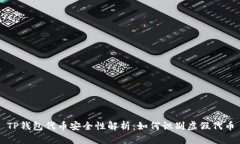 TP钱包代币安全性解析：如何识别虚假代币