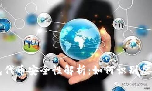 TP钱包代币安全性解析：如何识别虚假代币