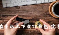 如何在手机上下载TP钱包：完整指导