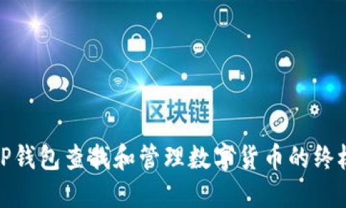 使用TP钱包查找和管理数字货币的终极指南