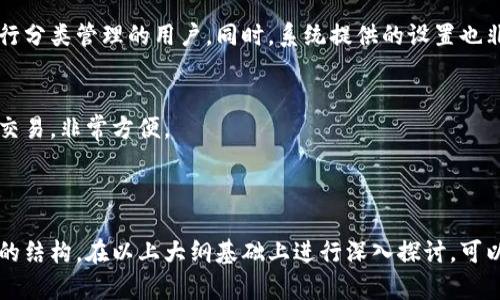    TP钱包APP官网：集成区块链资产管理与交易的最佳选择  / 

 guanjianci  TP钱包, 区块链, 数字资产, 加密货币  /guanjianci 

## 内容主体大纲：

### 一、什么是TP钱包？
1. 介绍TP钱包的背景及发展历史
2. TP钱包的核心功能及特点

### 二、TP钱包的主要功能
1. 数字资产管理
   - 支持的资产种类
   - 资产查询与管理
2. 交易服务
   - 如何进行交易
   - 交易安全性
3. 钱包安全保护
   - 安全技术分析
   - 用户隐私保护措施

### 三、TP钱包的使用指南
1. 如何下载安装TP钱包
2. 钱包注册与备份
3. 钱包的日常使用

### 四、TP钱包的优劣势分析
1. TP钱包的优势
2. TP钱包的劣势

### 五、TP钱包的市场竞争分析
1. 与其他钱包的比较
2. 市场趋势与发展前景

### 六、常见问题与解答
1. TP钱包支持哪些数字资产？
2. 如何恢复丢失的钱包？
3. TP钱包的交易费用是多少？
4. TP钱包安全吗？
5. 如何创建和管理子钱包？
6. 是否支持多币种交易？

---

## 一、什么是TP钱包？

### 1. 介绍TP钱包的背景及发展历史
TP钱包是一款专注于区块链资产管理与交易的移动应用。它于2017年推出，凭借其简便的用户界面、强大的功能和良好的安全性，迅速在全球范围内获得了广泛的认可。

### 2. TP钱包的核心功能及特点
TP钱包不仅支持多种数字资产的存储与管理，同时提供便捷的交易服务。用户可以安全、快速地完成各类数字货币的转换。其特点包括用户友好的设计、高度安全性以及跨平台的可用性。

## 二、TP钱包的主要功能

### 1. 数字资产管理
#### - 支持的资产种类
TP钱包支持包括但不限于BTC、ETH、USDT等多种流行的数字货币。随着市场的不断变化，它也在不断更新和增加支持的资产种类。

#### - 资产查询与管理
用户可以在TP钱包中查看自己的资产列表、余额以及历史交易记录，使资产管理更加透明和高效。

### 2. 交易服务
#### - 如何进行交易
通过TP钱包，用户可以轻松地在应用内进行资产的买卖兑换。只需几个步骤，便可完成交易。

#### - 交易安全性
TP钱包使用了多重安全技术，确保用户的交易能在低风险环境中进行，包括加密算法与多签名机制。

### 3. 钱包安全保护
#### - 安全技术分析
TP钱包采用了先进的安全技术措施，包括端到端加密和生物识别技术，以保护用户的数据安全与隐私。

#### - 用户隐私保护措施
TP钱包致力于不收集用户的个人信息，所有操作都保留在用户本地设备中，大大增强了用户的隐私保护。

## 三、TP钱包的使用指南

### 1. 如何下载安装TP钱包
用户可以在TP钱包的官网或各大应用商店中下载相应的应用程序，确保安装官方版本以确保安全性。

### 2. 钱包注册与备份
注册过程简单易懂，用户需提供基本信息，并按照提示备份助记词，以免遗失资产。

### 3. 钱包的日常使用
日常使用中，用户可随时查看资产信息，开展交易，并保持应用的更新以确保其安全性和功能。

## 四、TP钱包的优劣势分析

### 1. TP钱包的优势
TP钱包的用户界面友好，操作简便，加上强大的安全保护系统，使其成为众多用户的首选。

### 2. TP钱包的劣势
然而，部分用户反映在高峰期时交易速度可能会稍显迟缓，并且对于某些新手用户来说，初学使用可能需要时间适应。

## 五、TP钱包的市场竞争分析

### 1. 与其他钱包的比较
如同市场上的其他数字钱包，TP钱包在功能上有其独特之处，如更全面的资产支持及更高的安全性，吸引了大量用户。

### 2. 市场趋势与发展前景
随着区块链技术的不断成熟，TP钱包在未来将继续扩展其功能，并在市场上占据越来越重要的地位。

## 六、常见问题与解答

### 1. TP钱包支持哪些数字资产？
TP钱包现支持BTC、ETH、USDT及其他多种数字资产，并且正在不断扩展更多主流及潜力币种，用户只需在应用内查看支持列表即可。

### 2. 如何恢复丢失的钱包？
若用户丢失钱包，只需根据备份的助记词及其他验证信息，按照官方指导进行恢复。备份助记词是保证资产安全的关键，用户务必妥善保管。

### 3. TP钱包的交易费用是多少？
TP钱包的交易费用通常会随市场波动而变化，具体费用需在交易时查看。不过，整体来说，交易费用相对专业钱包较为合理。

### 4. TP钱包安全吗？
TP钱包通过多重加密算法与用户身份验证技术，确保用户的财产安全。此外，用户的敏感信息不会被存储在服务器上，而是存在本地设备中，保护用户隐私。

### 5. 如何创建和管理子钱包？
用户可以通过TP钱包的设置选项创建子钱包，非常适合需要对不同资产进行分类管理的用户。同时，系统提供的设置也非常友好，便于操作。

### 6. 是否支持多币种交易？
TP钱包支持多币种交易，用户可以在应用内自由选择不同的数字资产进行交易，非常方便。

--- 

以上内容提纲为TP钱包提供了详细的功能分析、使用指南及常见问题解答的结构。在以上大纲基础上进行深入探讨，可以获得超过3700字的丰富内容，帮助用户更好地了解TP钱包的特点和优势。