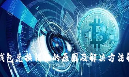 TP钱包兑换错误的原因及解决方法解析