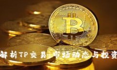 深入解析TP交易：市场动态