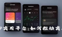 深度解析TP商用平台：如何