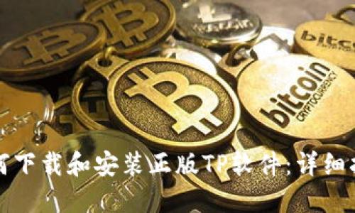 如何下载和安装正版TP软件：详细指南