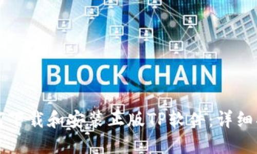 如何下载和安装正版TP软件：详细指南
