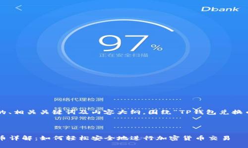 这里有一个的、相关关键词及内容大纲，围绕“TP钱包兑换币”主题展开。

:

TP钱包兑换币详解：如何轻松安全地进行加密货币交易