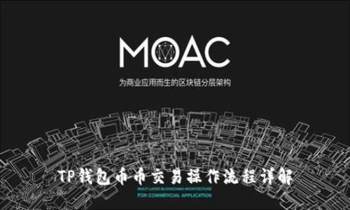 TP钱包币币交易操作流程详解