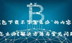 以下是关于“tp钱包下载不