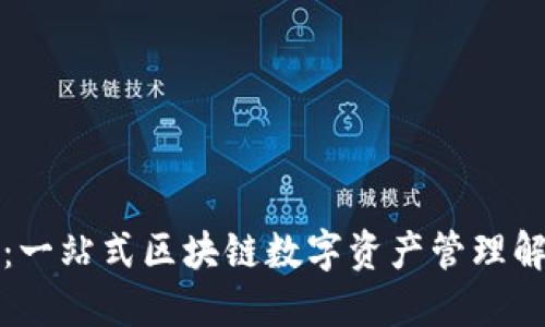 TP钱包：一站式区块链数字资产管理解决方案