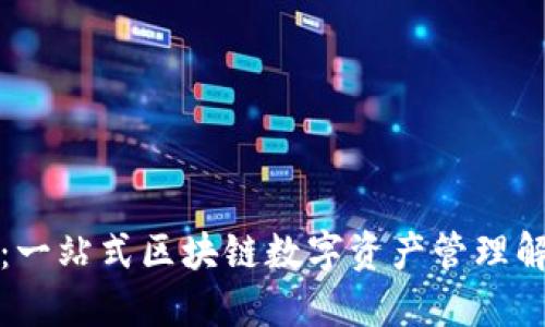 TP钱包：一站式区块链数字资产管理解决方案