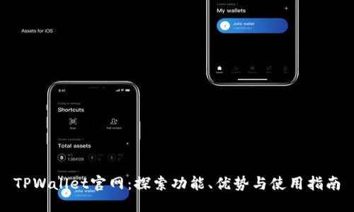 TPWallet官网：探索功能、优势与使用指南