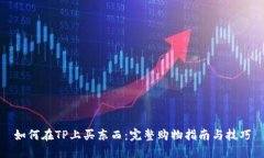 如何在TP上买东西：完整购