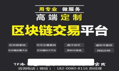 TP冷钱包的安全性分析与最佳实践