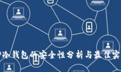 TP冷钱包的安全性分析与最