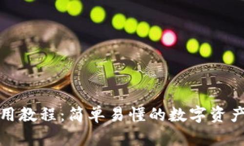 TP钱包使用教程：简单易懂的数字资产管理方案