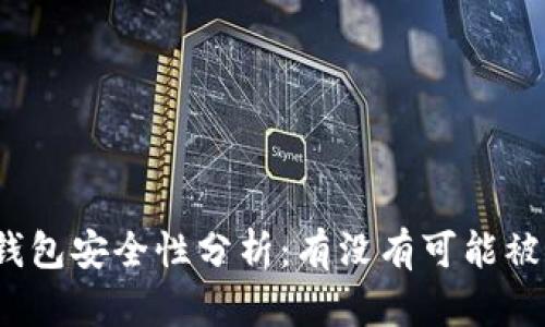 TP钱包安全性分析：有没有可能被盗？