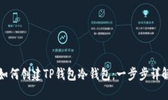 如何创建TP钱包冷钱包：一步步详解