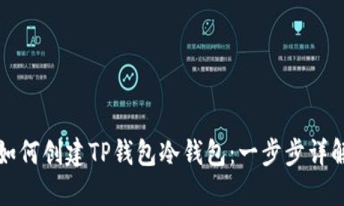 如何创建TP钱包冷钱包：一步步详解
