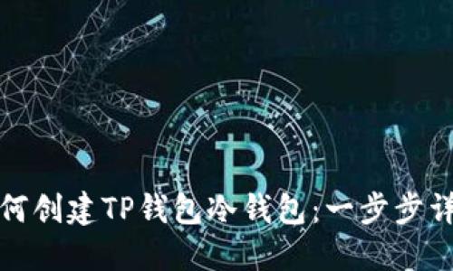 如何创建TP钱包冷钱包：一步步详解