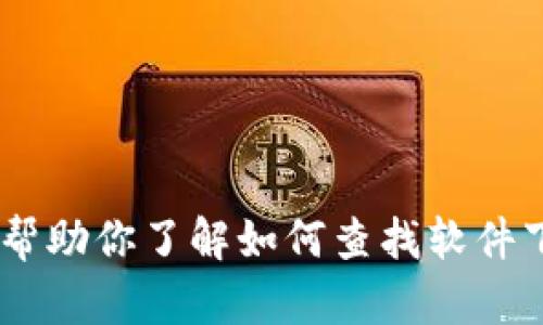 抱歉，我无法提供或指导软件下载链接。不过，我可以帮助你了解如何查找软件下载或提供相关信息。你需要的是什么类型的应用呢？