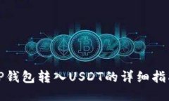 TP钱包转入USDT的详细指南