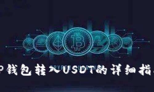 TP钱包转入USDT的详细指南