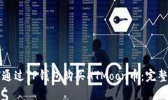 如何通过TP钱包购买HTMoon币：完整指南