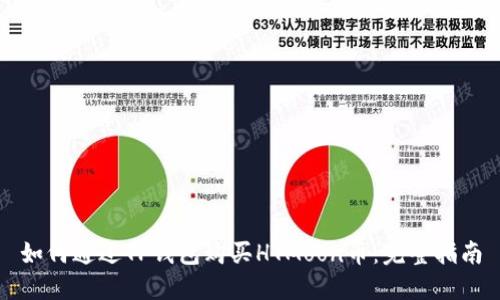 如何通过TP钱包购买HTMoon币：完整指南