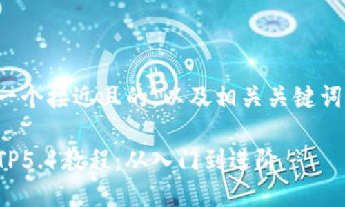 在这里提供一个接近且的，以及相关关键词和内容大纲。

全面深入的TP5.1教程：从入门到进阶